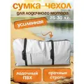 Сумка-чехол распашная для мотора от 25 до 30 л. с, серый