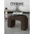 Пуфик для прихожей, в спальню, для туалетного столика, коричневый, Букле