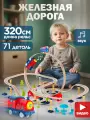 Железная дорога со звуком на батарейках, в коробке, 71 деталь, 320 см