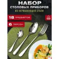 Набор столовых приборов 18 приборов 6 персон