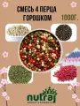 Смесь 4 перца 1000г.