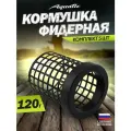 5 Шт. Кормушка Aquatic Mega Ring HH486-120 (вес 120 гр), дюза