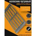 Решетка чугунная колосниковая для печей, каминов 280х115х10 мм