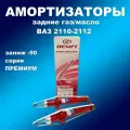 Амортизаторы задние 2шт для Лада 2110-2112 под пружину с заниж. -90 газ/масло DEMFI Премиум