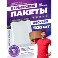 Курьерский почтовый пакет 240х320 +40 мм клапан / для маркетплейсов и посылок / без кармана - 500 штук