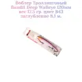 Воблер Bandit Walleye Deep 120F original цвет B43 вес 17,5гр. заглубление 8.1 м.