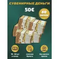 Деньги сувенирные фальшивые для праздника 50 евро 50 пачек