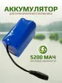 Аккумулятор для прикормочного кораблика, 5200mAh