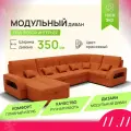 _Модульный диван, _Майами-4_ , Велютта люкс 58 премиум класса YORCOM,350x187x97, Оранжевый. Велюр, ППУ, ДВП, Дерево, механизм Венеция.