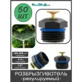Разбрызгиватель регулируемый 1/2 нар, вылив 120-520 л/ч, радиус 2-3м - 50 шт