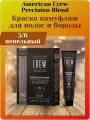 AmCrew Краска камуфляж для волос и бороды 5/6 120 мл