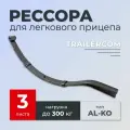 Рессора TRAILERCOM для легкового прицепа (3 листа, нагрузка 300кг)