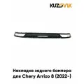 Накладка заднего бампера для Чери Аризо 8 Chery Arrizo 8 (2022-) нижняя новая заводское качество
