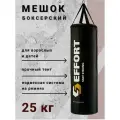 Мешок боксерский Effort MASTER, 25 кг, на ленте ременной / груша боксерская взрослая подвесная