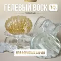 Гелевый воск для изготовления свечей в молдах (твердый) EpoxyMaster 10 кг