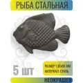 Декоративный кованый элемент Рыба стальная. Размеры 130х93 мм - 5 шт