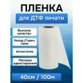 DTF пленка 40 см*100 м для печати