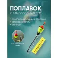 Поплавок с самоподсекателем / самоподсекатель / автоподсечка / подсекатель