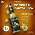 Сироп для кофе, чая и коктейлей Gourmix (Гурмикс) Соленая фисташка 1л. Для кофеен и для дома.