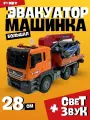Инерционная машинка эвакуатор автовоз 24 см