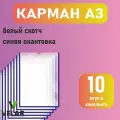 Карман для стенда А3 (297х420 мм) со скотчем, синий кант, плоский настенный, прозрачный, ПЭТ 0,3 мм, 10 шт, Velar