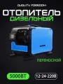 Переносной автономный дизельный отопитель, сухой фен 12в, 24в, 220в, автономка дизельная 5000 вт