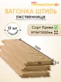 Вагонка (лиственница) Штиль, сорт Прима 14х96х3000х12 шт. Цена указана за упаковку
