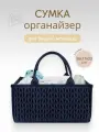 Сумка органайзер для детских вещей