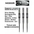 Вольфрамовые Баррели для Дартс (23gr - 95%) Nodor NR-503-BO steeltip (только для профессионалов)