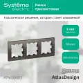 Рамка Schneider Electric AtlasDesign трехместная универсальная мокко (комплект из 5 шт)