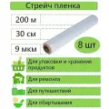 Стрейч пленка пищевая/упаковочная, 200 м, 8 шт