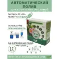 Поливалка Green Helper GA-014 автополив комнатных цветов и растений аккумул