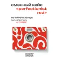 Кейс Для перфекциониста / red для камеры PaperShoot