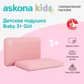 Подушка анатомическая детская Askona KIDS (Аскона) Baby 3+ Girl