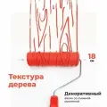 Валик структурный для декоративной штукатурки Текстура дерева, 180 мм
