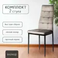 Стулья для кухни, 2 шт, Cafe 2, 4032В серый, в велюре, мягкий