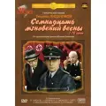 Семнадцать мгновений весны: Серии 1–12 (3 DVD)