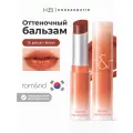 Бальзам для губ оттеночный | ROM&ND Glasting Melting Balm 15 Pecan Brew