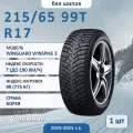 Шина Nexen Winguard Winspike 3 215/65 R17 99T зимняя нешипованная, для легкового автомобиля,
