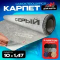 Карпет на влагостойком клею Серый - 10 пог. м. х 1,47м, Самоклеящийся, толщина 3,5мм плотность 350гр - кв. м