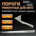 Пороги Renault Logan 1 2004 - 2013г 2 штуки (левый и правый), полупрофиль, холоднокатаная сталь толщиной 1,2 мм, ремонтные автомобильные пороги на Рено Логан