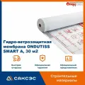Ветрозащитная пленка ONDUTISS SMART А, 30 м2 / Ветрозащита Ондутис Смарт А
