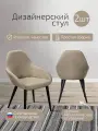 Стулья для кухни комплект, стул кухонный премиум 2 шт, Kent Бежевый