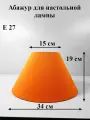 Абажур 34*15*19 см, для настольной лампы, Е27, Россия, оранжевый