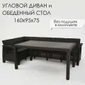 Садовая мебель комплект. Диван угловой и стол обеденный 153х79, мокко без подушек