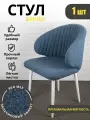 Стул для кухни, для гостиной, для офиса, Бруно, Azzurro mebel, металлокаркас, синий, белые ножки