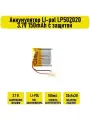 Аккумулятор LI-pol LP502020 3.7V 150mAh с защитой