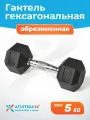 Гантель для фитнеса гексагональная металлическая Atletika24, 5 кг, прорезиненная