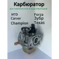 Карбюратор для двигателя 1P60F газонокосилки и культиватора MTD, Carver, Texas, Сhampion, Зубр и др.