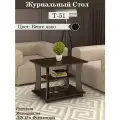 Журнальный столик Т-51 ЛДСП Венге , на колесиках, 80х60х58 см